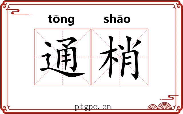 通梢