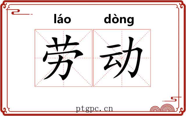 劳动 劳动