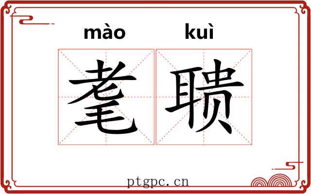 耄聩