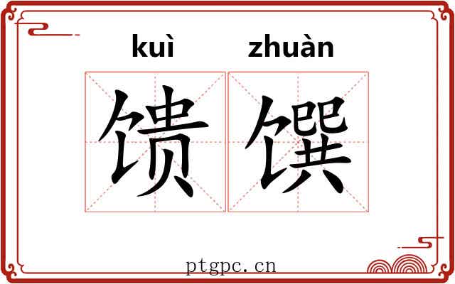 馈馔