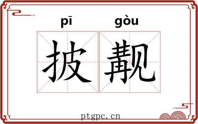 披觏
