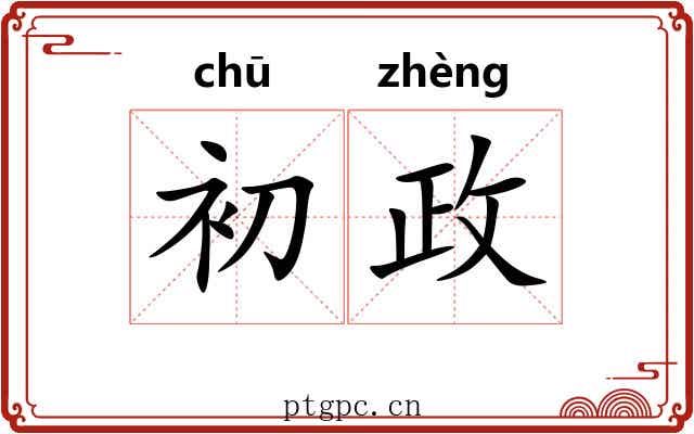 初政