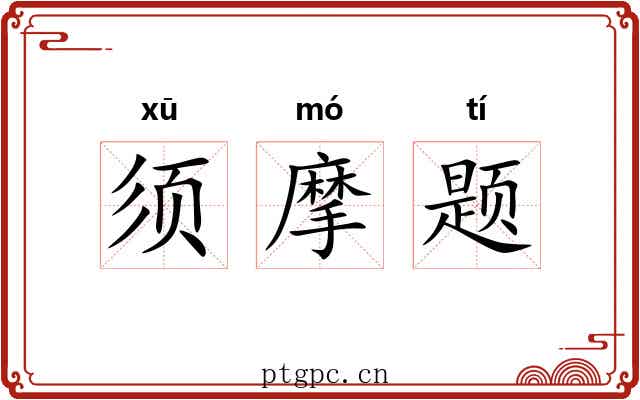 须摩题 须摩题
