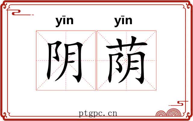 阴荫 阴荫