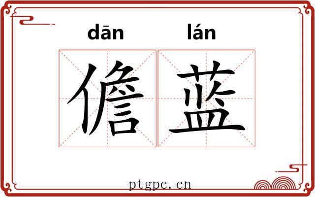 儋蓝