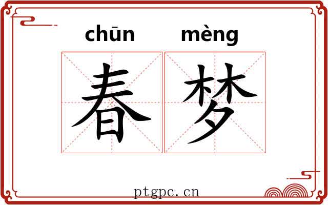 春梦 春梦