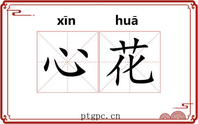 心花 心花