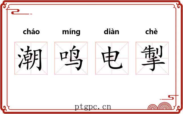 潮鸣电掣 潮鸣电掣