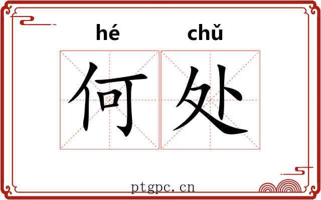 何处 何处