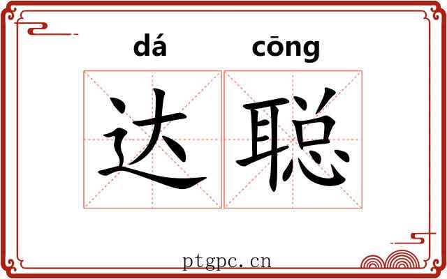 达聪