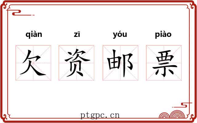 欠资邮票 欠资邮票