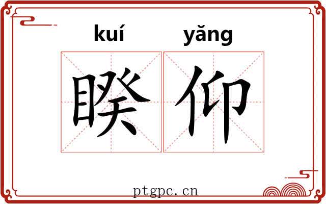 睽仰
