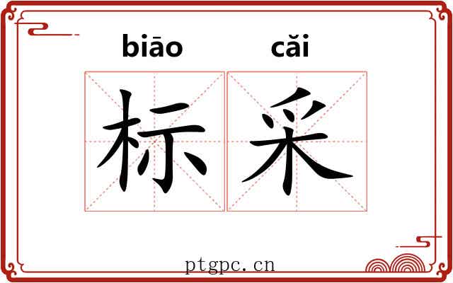 标采 标采