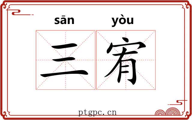 三宥 三宥