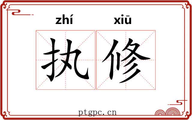 执修 执修