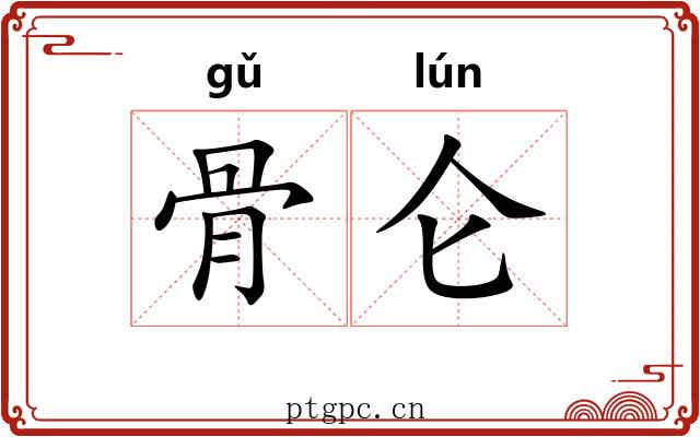 骨仑 骨仑