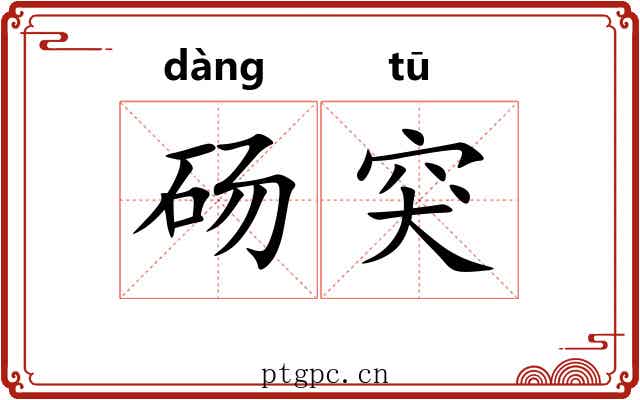 砀突