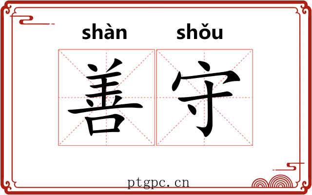 善守 善守