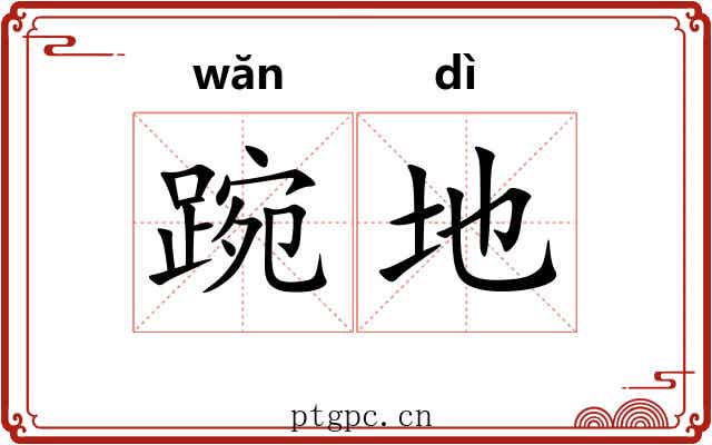 踠地 踠地