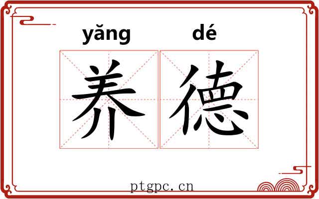 养德 养德