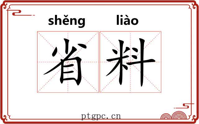 省料 省料