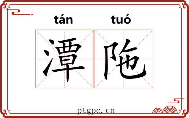 潭陁