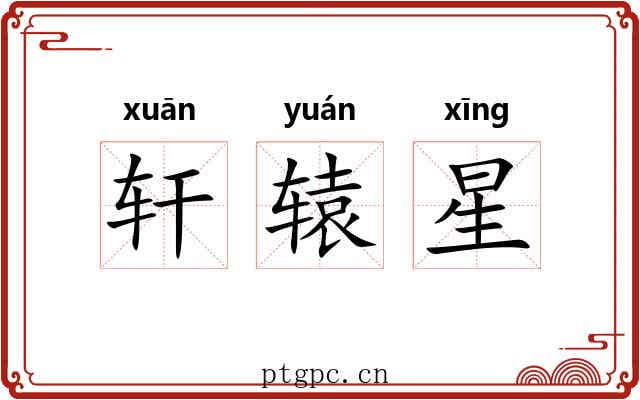 轩辕星 轩辕星