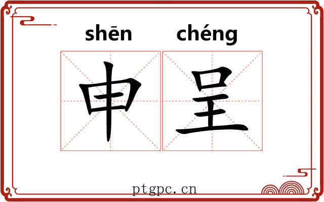 申呈