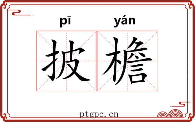 披檐