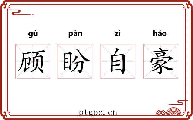 顾盼自豪 顾盼自豪