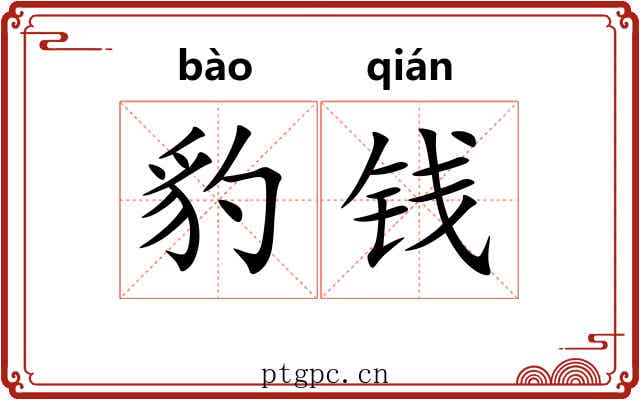 豹钱