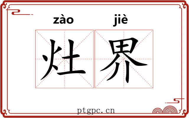 灶界 灶界