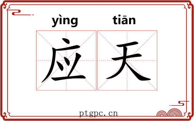 应天 应天