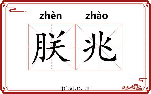 朕兆 朕兆