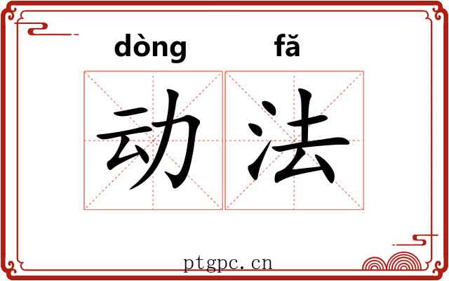 动法 动法