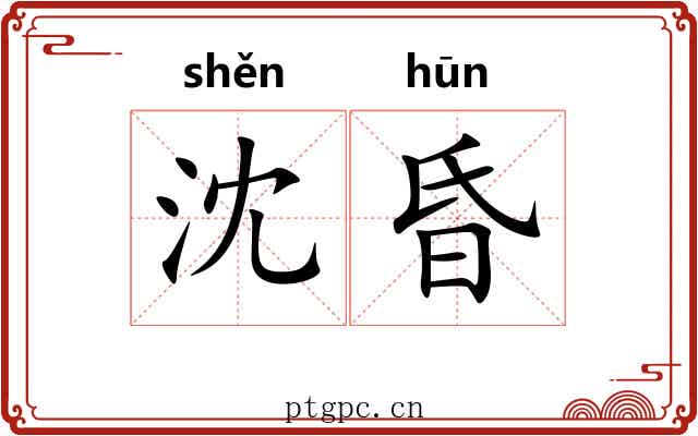 沈昏