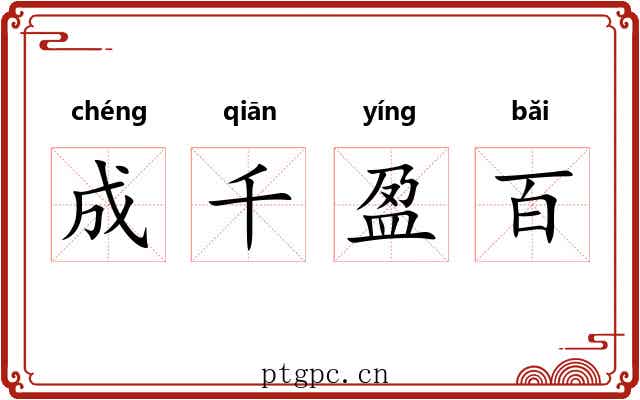 成千盈百 成千盈百