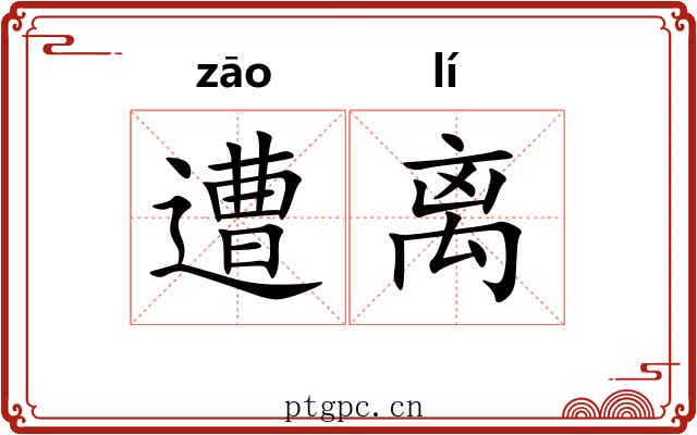 遭离
