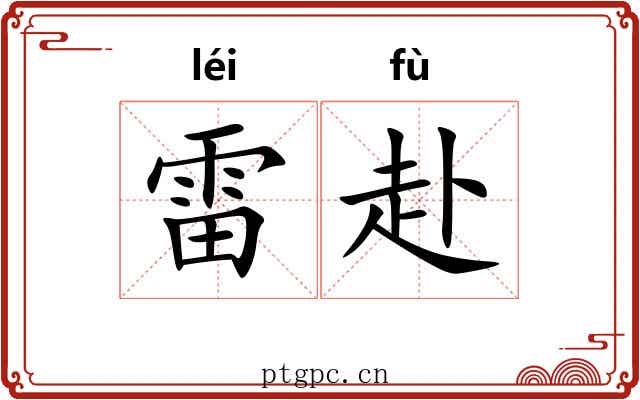 雷赴