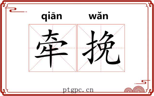 牵挽 牵挽