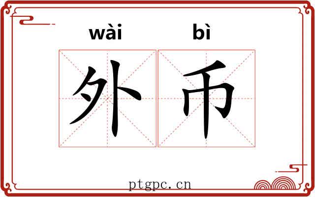 外币 外币
