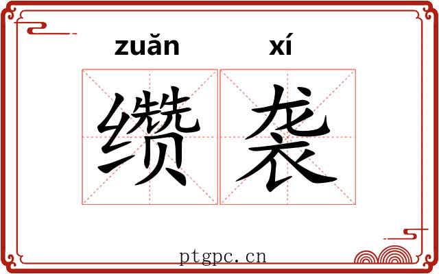缵袭