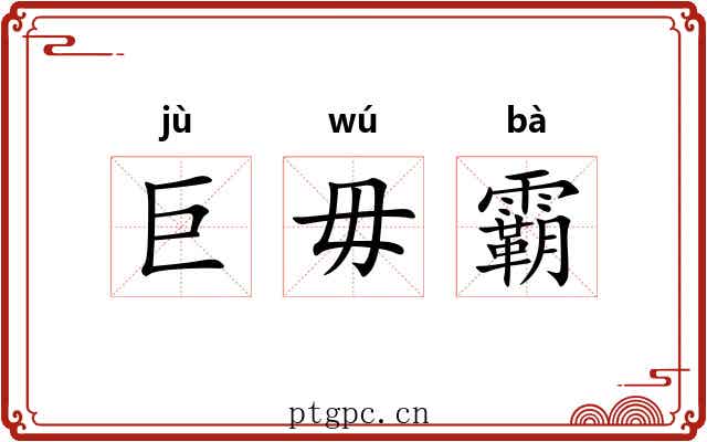 巨毋霸 巨毋霸