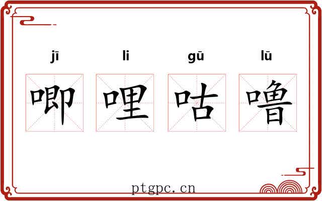 唧哩咕噜