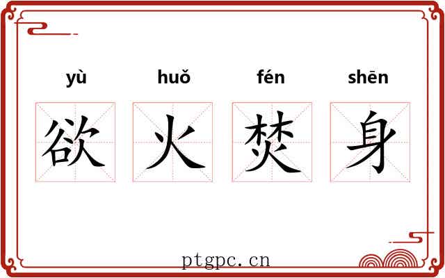 欲火焚身 欲火焚身