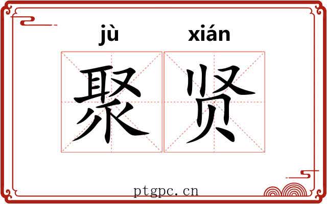 聚贤