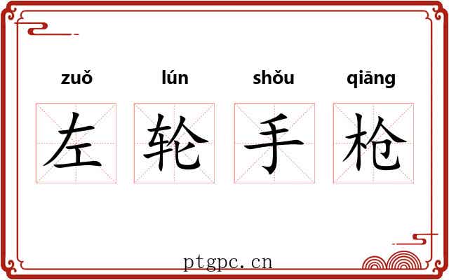 左轮手枪 左轮手枪