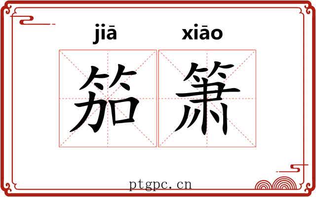 笳箫