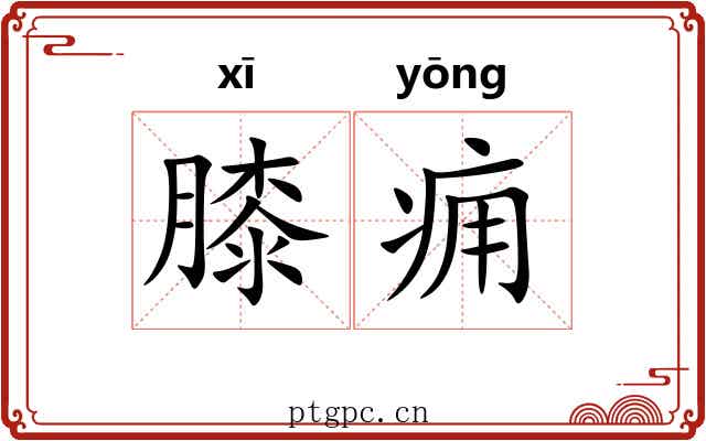 膝痈