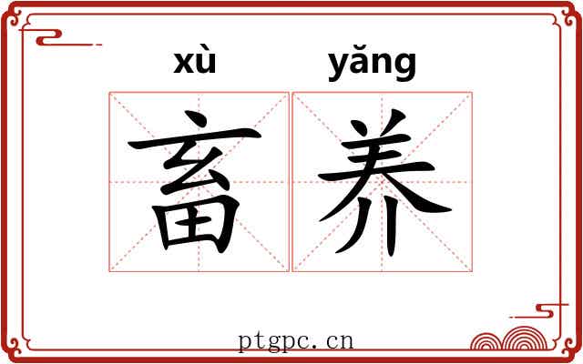 畜养 畜养